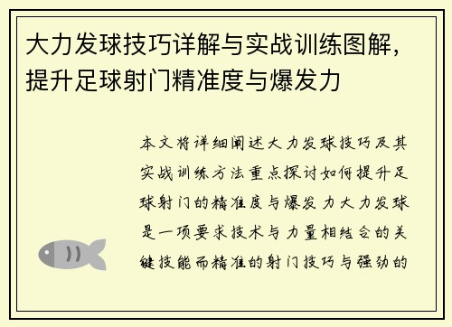 大力发球技巧详解与实战训练图解，提升足球射门精准度与爆发力