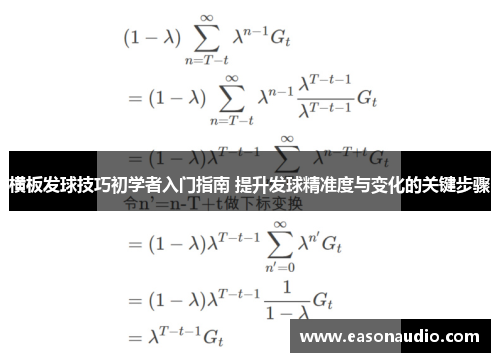 横板发球技巧初学者入门指南 提升发球精准度与变化的关键步骤