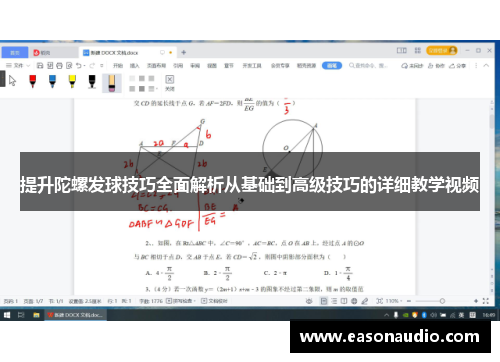 提升陀螺发球技巧全面解析从基础到高级技巧的详细教学视频