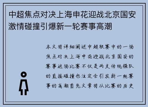 中超焦点对决上海申花迎战北京国安激情碰撞引爆新一轮赛事高潮