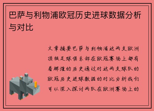 巴萨与利物浦欧冠历史进球数据分析与对比