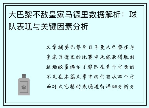 大巴黎不敌皇家马德里数据解析：球队表现与关键因素分析
