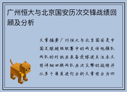 广州恒大与北京国安历次交锋战绩回顾及分析