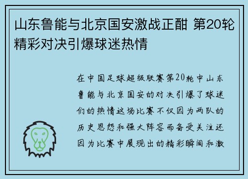 山东鲁能与北京国安激战正酣 第20轮精彩对决引爆球迷热情