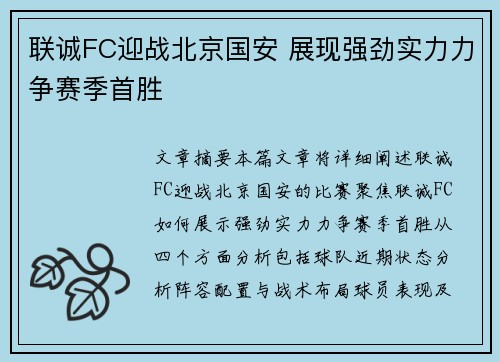 联诚FC迎战北京国安 展现强劲实力力争赛季首胜