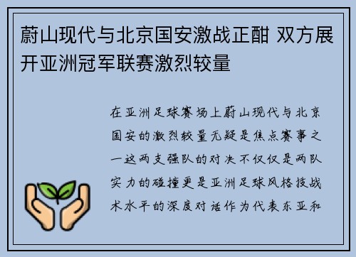 蔚山现代与北京国安激战正酣 双方展开亚洲冠军联赛激烈较量