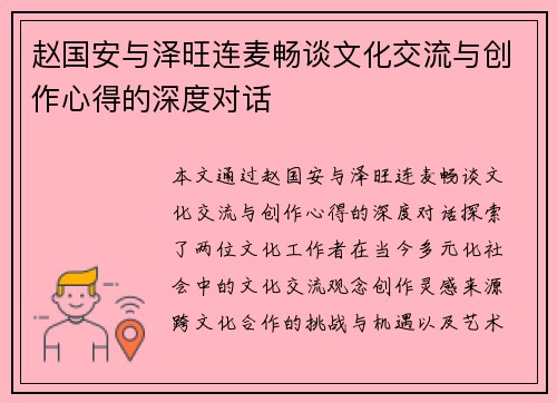 赵国安与泽旺连麦畅谈文化交流与创作心得的深度对话