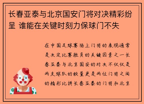 长春亚泰与北京国安门将对决精彩纷呈 谁能在关键时刻力保球门不失
