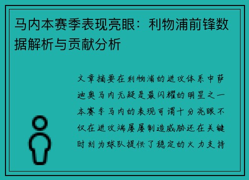 马内本赛季表现亮眼：利物浦前锋数据解析与贡献分析