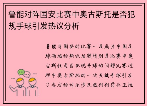 鲁能对阵国安比赛中奥古斯托是否犯规手球引发热议分析