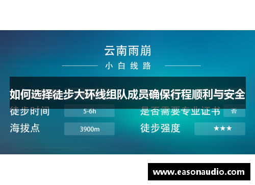 如何选择徒步大环线组队成员确保行程顺利与安全